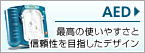 AED：最高の使いやすさと信頼性を目指したデザイン