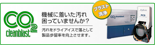 CO2 cleanblast　ブラスト洗浄　機械に着いた汚れ困っていませんか？汚れをドライアイスで落として製品歩留率を向上させます。